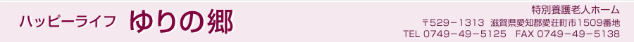 特別養護老人ホーム ハッピーライフゆりの郷