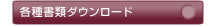 ゆりの郷 各種書類ダウンロード