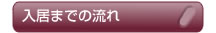 ゆりの郷 入居までの流れ